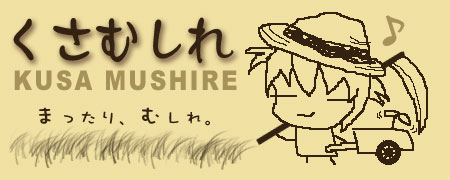 くさむしれ
